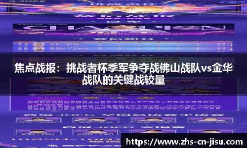 焦点战报：挑战者杯季军争夺战佛山战队vs金华战队的关键战较量