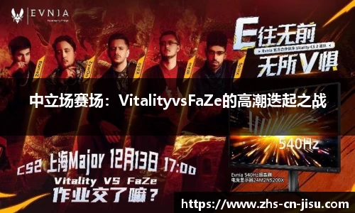 中立场赛场：VitalityvsFaZe的高潮迭起之战