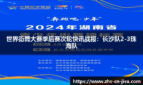 世界街舞大赛季后赛次轮快讯战报：长沙队2-3珠海队